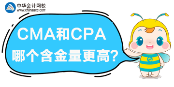 cma和cpa哪個含金量高？哪個更優？