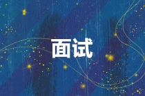 財務人員如何做好面試準備？需要注意哪些方面？