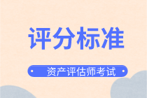 資產評估師評分標準