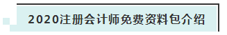詳細介紹：2020注會免費資料包都有哪些內容？