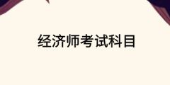 經濟師考試