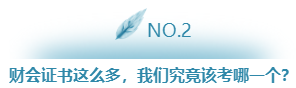 財會證書這么多，我們究竟該考哪一個？