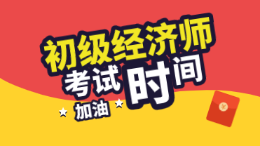 2020年初級經濟師什么時候考試？