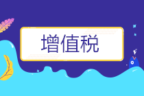 注意這6種情況，增值稅納稅申報表這樣填！