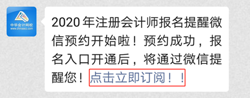 @全體注會(huì)考生！2020注會(huì)預(yù)約報(bào)名提醒服務(wù)已上線！