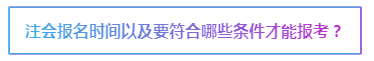 大學生注會報名條件有限制么？cpa大三可以報名嗎？