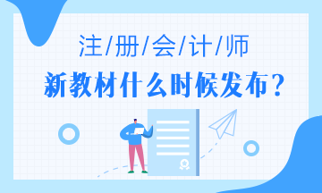 2020年注會什么時候出教材？教材預計變動大么？