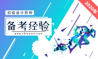 劃重點！初級會計職稱考試《初級會計實務》滿分攻略