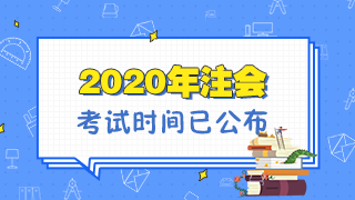福建2020年注冊(cè)會(huì)計(jì)師考試是什么時(shí)候？