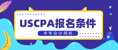 只有財(cái)會(huì)專業(yè)可以考AICPA嗎？2020年AICPA報(bào)名條件是什么？