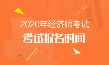 北京中級經(jīng)濟師報名時間