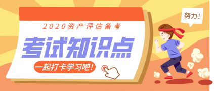 【知識點】《資產評估基礎》