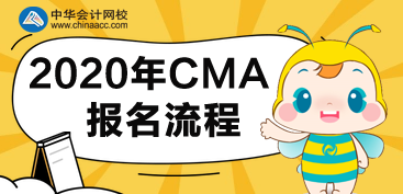 CMA2020年報(bào)名流程有哪些步驟？