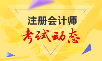 安徽cpa2020年教材出版時(shí)間是什么時(shí)候？