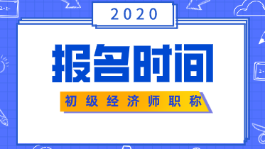 你知道初級(jí)經(jīng)濟(jì)師報(bào)名時(shí)間2020在什么時(shí)候嗎？