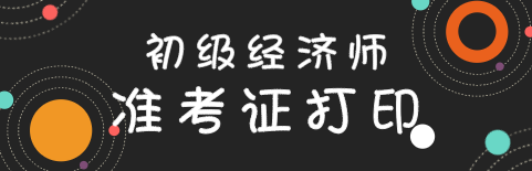 上海2020年初級經濟師準考證打印時間出來了嗎？