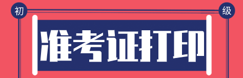 江蘇初級(jí)經(jīng)濟(jì)師準(zhǔn)考證打印時(shí)間出來了嗎？