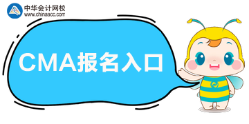 CMA2020年考試報名入口是哪里？