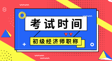 廣西2020年初級(jí)經(jīng)濟(jì)師考試時(shí)間你知道嗎？