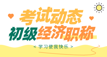 廣西2020年初級經(jīng)濟職稱考試科目有哪些？