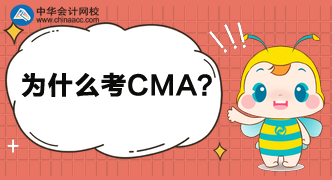 為什么這么多人都考CMA呢？考完中級還考呢？