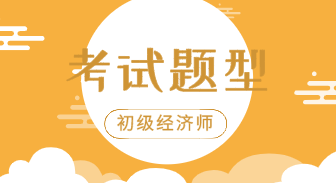 安徽初級(jí)經(jīng)濟(jì)師專業(yè)知識(shí)與實(shí)務(wù)考試題型是什么？