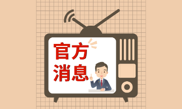 報名高級會計師你完成繼續教育了嗎？參考這些地區！