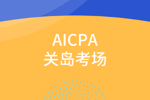 2020年報考關島AICPA有哪些優勢？