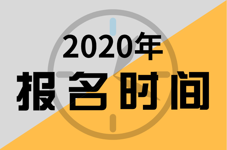 2020年福建中級經濟師報名時間
