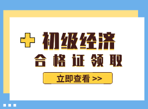 2019年山西初級經濟師合格證可以領取了嗎？