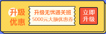 【攻略】注會無憂直達班“隱藏”的大額優惠 這么買最省錢！
