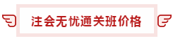 【攻略】注會無憂直達班“隱藏”的大額優惠 這么買最省錢！