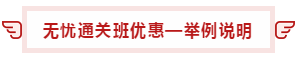 【攻略】注會無憂直達班“隱藏”的大額優惠 這么買最省錢！