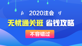 【攻略】注會無憂直達班“隱藏”的大額優惠 這么買最省錢！