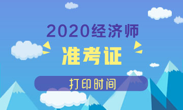 2020年北京中級經濟師準考證打印