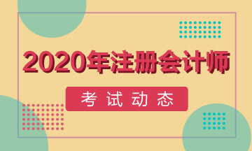 四川2020注會教材什么時候出新的？