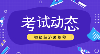 你知道2020年初級(jí)經(jīng)濟(jì)職稱(chēng)考試方式嗎？
