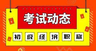 廣東初級(jí)經(jīng)濟(jì)師考試方式2020年的是什么？