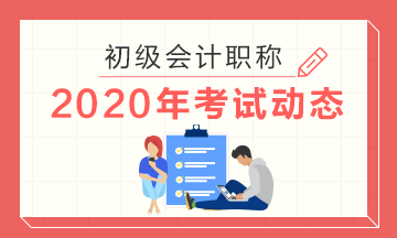 甘肅省2020年會計初級考試大綱變化你知道嘛？