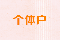 增值稅征收率降了，個體工商戶如何享優惠？
