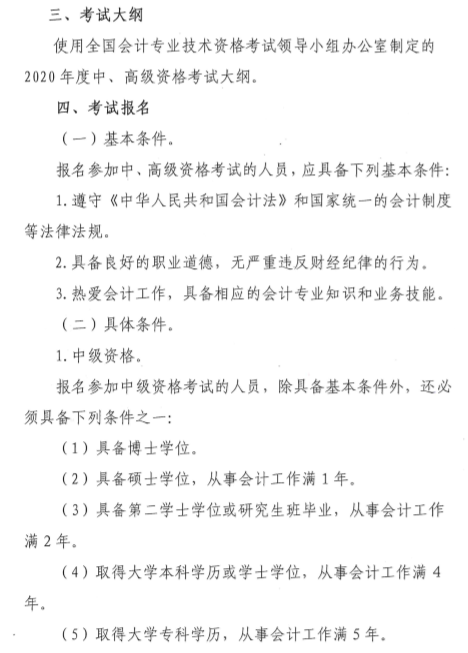 陜西渭南公布2020年中級會計師報名簡章！