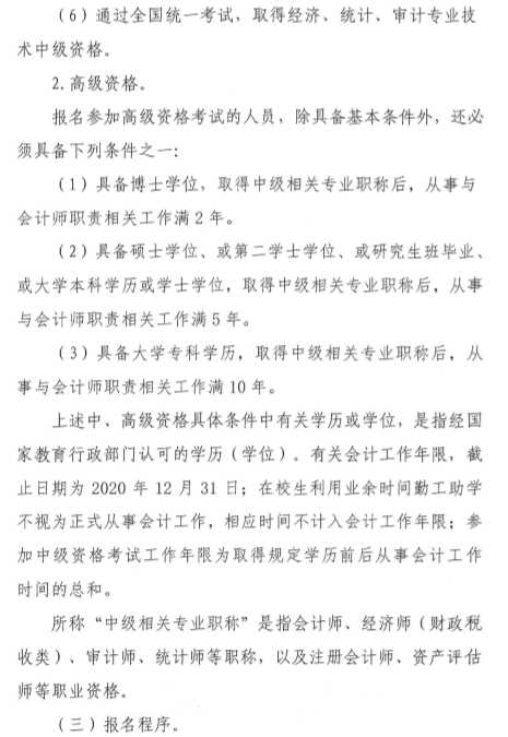 陜西渭南公布2020年中級會計師報名簡章！4