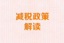 企業所得稅減稅政策解讀