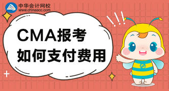 CMA考試費用可以怎么支付？