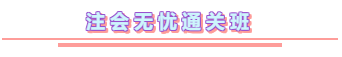 搶跑報名季 | 注會無憂直達班 讓你未來“試”不可擋！