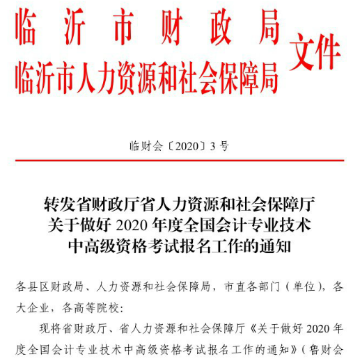 山東臨沂2020年高級(jí)會(huì)計(jì)職稱(chēng)報(bào)名已經(jīng)開(kāi)始！