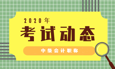 福建福州2020年中級會計考試方式為無紙化