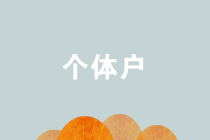 個體工商戶復工復業稅收優惠政策要點梳理！