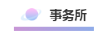哪些單位能快速學(xué)到財(cái)務(wù)工作經(jīng)驗(yàn)？