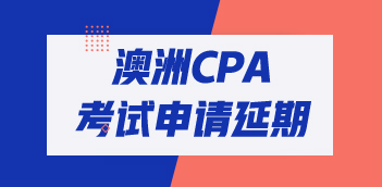 2020年澳洲CPA考試怎么申請延期？